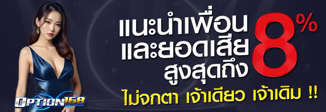 OPTION168 สล็อตเว็บตรง เกมค่ายดัง RTP สูง