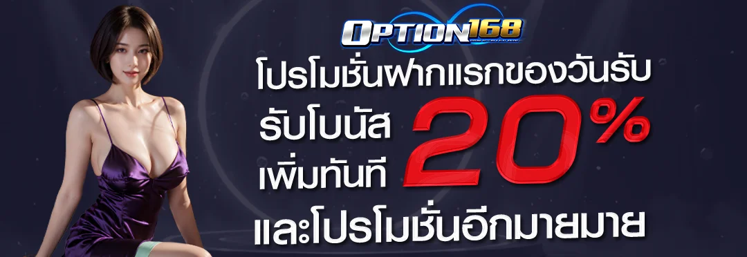 OPTION168 โปรโมชั่นสมาชิกใหม่ รับโบนัสแรกฝาก