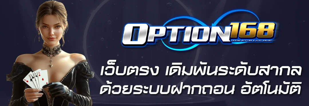 OPTION168 บาคาร่าออนไลน์ คาสิโนสด ดีลเลอร์จริง